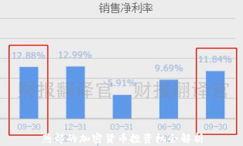 
燕郊的加密货币投资机会解析