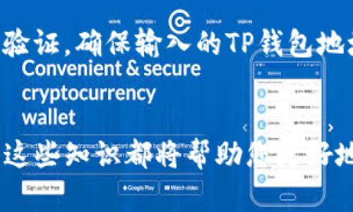   如何将TP钱包中的数字货币转移到火币交易所的详细指南 / 

 guanjianci TP钱包, 火币交易所, 数字货币转账, 加密货币 /guanjianci 

引言
随着数字货币市场的快速发展，越来越多的人开始使用TP钱包和火币交易所进行数字资产的管理与交易。这两者都是非常流行的工具，TP钱包是一个安全的数字货币钱包，而火币交易所是一个国际知名的交易平台。很多用户可能会面临一个问题：如何将TP钱包中的资产转移到火币交易所？本指南将详细介绍这个过程，包括相关的操作步骤和注意事项。

第一步：准备工作
在开始转币之前，您需要确保您已经拥有以下资源：一个TP钱包账户、一个火币交易所账户，以及充足的网络连接。首先，确保您的TP钱包中有可转移的数字资产，并且您已经完成了火币交易所的注册与身份验证。任何数字货币转移都需要确认相关信息的正确性，以避免不必要的损失。

第二步：获取火币的充值地址
在TP钱包转币之前，您需要从火币交易所获取一个充值地址。这是一个唯一的字符串，用于指明您希望将数字资产转移到哪个地址。在火币交易所登录后，您应进入资产管理界面，并选择“充值”选项。根据您要转账的数字资产，选择不同的充值类型，然后复制显示的地址。有些平台还会提供二维码供您扫描，确保地址的准确性至关重要，因为一旦转账，无法撤回。

第三步：从TP钱包发送数字货币
在获取到火币的充值地址后，接下来您需要打开您的TP钱包。在TP钱包的首页，选择“转账”或“发送”选项。跟根据系统提示输入您在火币交易所获取的充值地址，以及您要转账的金额。此时，您需要确认相关信息无误，包括收款地址和金额。大部分钱包会收取少量的网络手续费，这一点也需要事先了解。

第四步：确认转账信息
在您发送转账请求之前，仔细检查所有的输入信息。在TP钱包中，您需要确认所输入的火币充值地址与您复制的一致，特别是十六进制的字符，一定要确保没有错误。如果您输入的地址有任何错误，您的资产可能会丢失。此外请确认您发送的金额是否符合您的交易要求。在确认无误后，您可以点击“发送”按钮。

第五步：查看转账状态
提交转账申请之后，系统会生成一个交易哈希，这可以在TP钱包中查看交易状态。同时，您也可以登陆火币交易所查看相关充值记录。由于区块链网络的拥堵，可能需要等待一段时间才能在火币交易所上显示转账成功。在此期间，您可以通过区块浏览器跟踪您的交易进度。

第六步：确认到账
当您在火币交易所的账户中看到您转账的数字资产时，恭喜您，转账成功。如果在一段时间后仍然没有到账，您可以联系火币和TP钱包的客服进行咨询，提供必要的交易信息以帮助解决问题。

常见问题解答
在完成TP钱包到火币交易所的转账中，用户有时会遇到一些问题，接下来我们将列出六个常见问题，并逐一详细解答。

问题一：TP钱包转账到火币需要多长时间？
转账所需时间通常取决于网络的拥堵情况和所使用的区块链。在正常情况下，火币交易所的充值通常在几分钟内就能够到账。但在交易高峰期，可能会延迟到15分钟甚至更长时间。如果您使用的是较小的区块链网络，转账速度可能会更慢。在进行转账前，最好确认网络状态，选择较为畅通的转账时间。

问题二：如果转账失败，应该怎么办？
转账失败往往是由于收款地址错误、网络拥堵或余额不足等原因造成的。如果转账失败，首先检查您的TP钱包是否显示任何错误信息。若系统确实确认失败，转账的资产会返还到您的TP钱包中。您可以再次确认地址无误后尝试重新发送。如果问题依旧存在，建议联系TP钱包的客服。确保您提供足够的信息，以便客服能快速定位并解决问题。

问题三：我该如何确保转账的安全性？
确保转账安全的关键在于对各项信息的确保。使用经过验证且安全性高的钱包及交易所，确保您的密码和私钥等敏感信息安全。进行转账前仔细确认收款地址，避免使用公共Wi-Fi进行重要交易。此外，开启双重验证和其他安全措施，提升整个转账过程的安全性。在选择交易所时，选择知名度高、评价良好的平台也是保证安全的重要措施。

问题四：TP钱包支持哪些数字货币转账到火币交易所？
TP钱包支持多种数字货币，相应的火币交易所也包含了多种加密资产。您需要确认钱包中持有的资产类型，是否在火币支持的列表中。常见的数字货币如比特币（BTC）、以太坊（ETH）、莱特币（LTC）等，通常都是相互支持的。为了确保转账顺利，可以提前查看火币的充值页面，确认您要求的货币种类并成功匹配。

问题五：如何避免转账时的手续费？
转账手续费通常是区块链网络的一部分，无法完全避免。不同的区块链网络手续费标准不一，一些交易所或钱包甚至提供手续费优惠活动。选择适合的时机进行转账（如网络不拥堵时），可以在一定程度上降低手续费。建议关注TP钱包和火币的相关费用政策，您也可以选择通过其他途径交易，寻找更为友好的手续费策略作为参考。

问题六：我可以将火币的数字货币再转到TP钱包吗？
是的，您可以将火币账户中的数字货币转回TP钱包。这一过程与转账过程中的步骤相似。您只需登录火币账户，选择“提现”选项，输入TP钱包的地址和数量，并进行安全验证。确保输入的TP钱包地址准确无误，避免转账后无法找回资产。转账完成后，需留意TP钱包的到账状态。

结论
将TP钱包中的数字货币转移到火币交易所，并不是一件复杂的事情。只要确保每一步都准确无误，您就能够安全、顺利地完成转账。无论是进行交易还是资产管理，了解这些知识都将帮助您更好地掌握数字资产。希望这篇指南能够解答您在转账过程中遇到的问题，帮助您更进一步了解数字货币的世界。