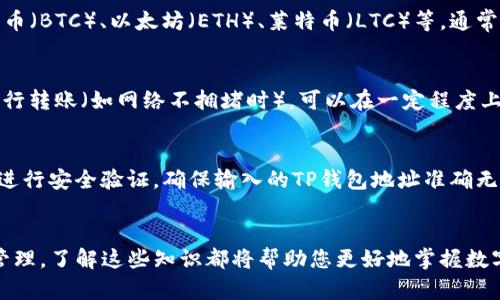   如何将TP钱包中的数字货币转移到火币交易所的详细指南 / 

 guanjianci TP钱包, 火币交易所, 数字货币转账, 加密货币 /guanjianci 

引言
随着数字货币市场的快速发展，越来越多的人开始使用TP钱包和火币交易所进行数字资产的管理与交易。这两者都是非常流行的工具，TP钱包是一个安全的数字货币钱包，而火币交易所是一个国际知名的交易平台。很多用户可能会面临一个问题：如何将TP钱包中的资产转移到火币交易所？本指南将详细介绍这个过程，包括相关的操作步骤和注意事项。

第一步：准备工作
在开始转币之前，您需要确保您已经拥有以下资源：一个TP钱包账户、一个火币交易所账户，以及充足的网络连接。首先，确保您的TP钱包中有可转移的数字资产，并且您已经完成了火币交易所的注册与身份验证。任何数字货币转移都需要确认相关信息的正确性，以避免不必要的损失。

第二步：获取火币的充值地址
在TP钱包转币之前，您需要从火币交易所获取一个充值地址。这是一个唯一的字符串，用于指明您希望将数字资产转移到哪个地址。在火币交易所登录后，您应进入资产管理界面，并选择“充值”选项。根据您要转账的数字资产，选择不同的充值类型，然后复制显示的地址。有些平台还会提供二维码供您扫描，确保地址的准确性至关重要，因为一旦转账，无法撤回。

第三步：从TP钱包发送数字货币
在获取到火币的充值地址后，接下来您需要打开您的TP钱包。在TP钱包的首页，选择“转账”或“发送”选项。跟根据系统提示输入您在火币交易所获取的充值地址，以及您要转账的金额。此时，您需要确认相关信息无误，包括收款地址和金额。大部分钱包会收取少量的网络手续费，这一点也需要事先了解。

第四步：确认转账信息
在您发送转账请求之前，仔细检查所有的输入信息。在TP钱包中，您需要确认所输入的火币充值地址与您复制的一致，特别是十六进制的字符，一定要确保没有错误。如果您输入的地址有任何错误，您的资产可能会丢失。此外请确认您发送的金额是否符合您的交易要求。在确认无误后，您可以点击“发送”按钮。

第五步：查看转账状态
提交转账申请之后，系统会生成一个交易哈希，这可以在TP钱包中查看交易状态。同时，您也可以登陆火币交易所查看相关充值记录。由于区块链网络的拥堵，可能需要等待一段时间才能在火币交易所上显示转账成功。在此期间，您可以通过区块浏览器跟踪您的交易进度。

第六步：确认到账
当您在火币交易所的账户中看到您转账的数字资产时，恭喜您，转账成功。如果在一段时间后仍然没有到账，您可以联系火币和TP钱包的客服进行咨询，提供必要的交易信息以帮助解决问题。

常见问题解答
在完成TP钱包到火币交易所的转账中，用户有时会遇到一些问题，接下来我们将列出六个常见问题，并逐一详细解答。

问题一：TP钱包转账到火币需要多长时间？
转账所需时间通常取决于网络的拥堵情况和所使用的区块链。在正常情况下，火币交易所的充值通常在几分钟内就能够到账。但在交易高峰期，可能会延迟到15分钟甚至更长时间。如果您使用的是较小的区块链网络，转账速度可能会更慢。在进行转账前，最好确认网络状态，选择较为畅通的转账时间。

问题二：如果转账失败，应该怎么办？
转账失败往往是由于收款地址错误、网络拥堵或余额不足等原因造成的。如果转账失败，首先检查您的TP钱包是否显示任何错误信息。若系统确实确认失败，转账的资产会返还到您的TP钱包中。您可以再次确认地址无误后尝试重新发送。如果问题依旧存在，建议联系TP钱包的客服。确保您提供足够的信息，以便客服能快速定位并解决问题。

问题三：我该如何确保转账的安全性？
确保转账安全的关键在于对各项信息的确保。使用经过验证且安全性高的钱包及交易所，确保您的密码和私钥等敏感信息安全。进行转账前仔细确认收款地址，避免使用公共Wi-Fi进行重要交易。此外，开启双重验证和其他安全措施，提升整个转账过程的安全性。在选择交易所时，选择知名度高、评价良好的平台也是保证安全的重要措施。

问题四：TP钱包支持哪些数字货币转账到火币交易所？
TP钱包支持多种数字货币，相应的火币交易所也包含了多种加密资产。您需要确认钱包中持有的资产类型，是否在火币支持的列表中。常见的数字货币如比特币（BTC）、以太坊（ETH）、莱特币（LTC）等，通常都是相互支持的。为了确保转账顺利，可以提前查看火币的充值页面，确认您要求的货币种类并成功匹配。

问题五：如何避免转账时的手续费？
转账手续费通常是区块链网络的一部分，无法完全避免。不同的区块链网络手续费标准不一，一些交易所或钱包甚至提供手续费优惠活动。选择适合的时机进行转账（如网络不拥堵时），可以在一定程度上降低手续费。建议关注TP钱包和火币的相关费用政策，您也可以选择通过其他途径交易，寻找更为友好的手续费策略作为参考。

问题六：我可以将火币的数字货币再转到TP钱包吗？
是的，您可以将火币账户中的数字货币转回TP钱包。这一过程与转账过程中的步骤相似。您只需登录火币账户，选择“提现”选项，输入TP钱包的地址和数量，并进行安全验证。确保输入的TP钱包地址准确无误，避免转账后无法找回资产。转账完成后，需留意TP钱包的到账状态。

结论
将TP钱包中的数字货币转移到火币交易所，并不是一件复杂的事情。只要确保每一步都准确无误，您就能够安全、顺利地完成转账。无论是进行交易还是资产管理，了解这些知识都将帮助您更好地掌握数字资产。希望这篇指南能够解答您在转账过程中遇到的问题，帮助您更进一步了解数字货币的世界。
