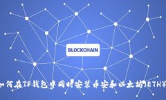 如何在TP钱包中同时安装币安和以太坊（ETH）？
