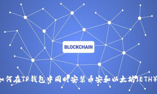 如何在TP钱包中同时安装币安和以太坊（ETH）？