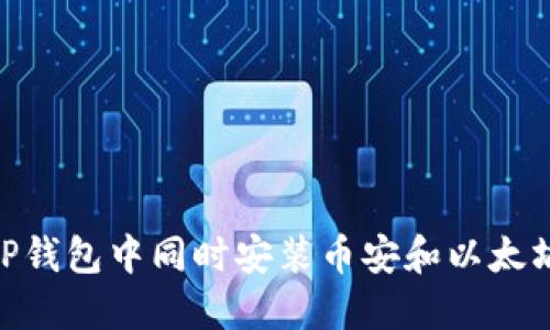 如何在TP钱包中同时安装币安和以太坊（ETH）？