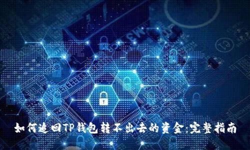 如何追回TP钱包转不出去的资金：完整指南