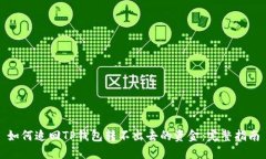 如何追回TP钱包转不出去的资金：完整指南