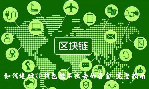 如何追回TP钱包转不出去的资金：完整指南