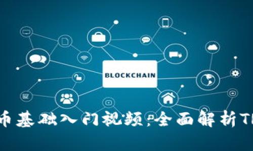  TRX加密货币基础入门视频：全面解析TRON生态系统