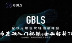  TRX加密货币基础入门视频：全面解析TRON生态系统
