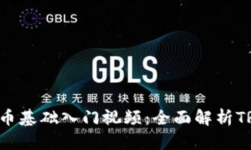  TRX加密货币基础入门视频：全面解析TRON生态系统