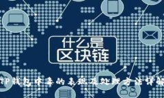 TP钱包中毒的表现及处理方法详解
