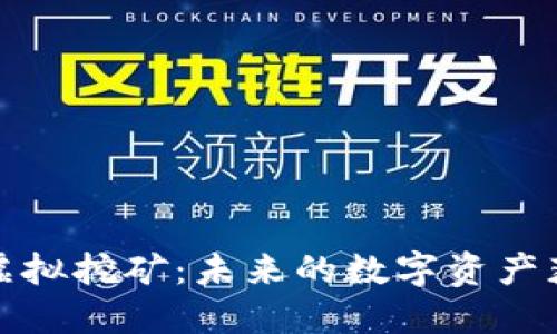 加密货币虚拟挖矿：未来的数字资产获取新方式