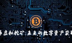 加密货币虚拟挖矿：未来的数字资产获取新方式