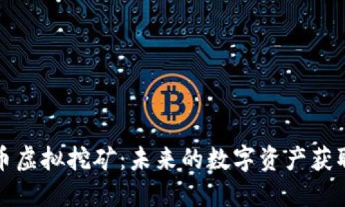 加密货币虚拟挖矿：未来的数字资产获取新方式