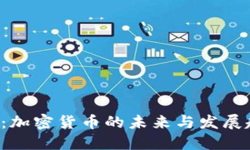 CTE：加密货币的未来与发展趋势