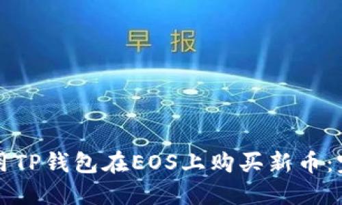 如何使用TP钱包在EOS上购买新币：完整指南