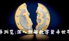 加密货币浏览：深入理解数字货币世界的未来
