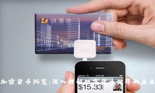 加密货币浏览：深入理解数字货币世界的未来