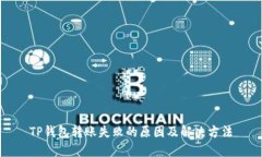 TP钱包转账失败的原因及解决方法