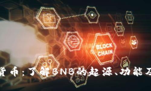 BNB加密货币：了解BNB的起源、功能及未来前景