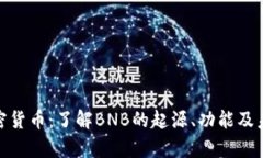 BNB加密货币：了解BNB的起源、功能及未来前景