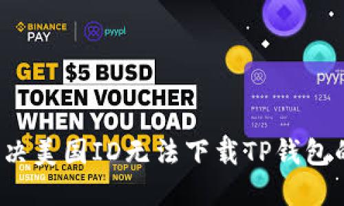 如何解决美国ID无法下载TP钱包的问题？