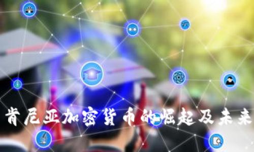 探索肯尼亚加密货币的崛起及未来潜力
