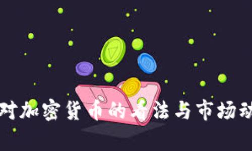 特朗普对加密货币的看法与市场动态分析