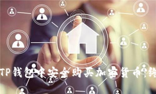 如何在TP钱包中安全购买加密货币：终极指南