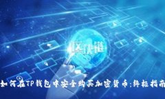 如何在TP钱包中安全购买加密货币：终极指南