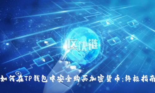 如何在TP钱包中安全购买加密货币：终极指南