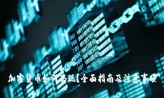 加密货币如何套现？全面指南及注意事项