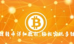 TP钱包跨链转币详细教程：轻松实现多链资产互通