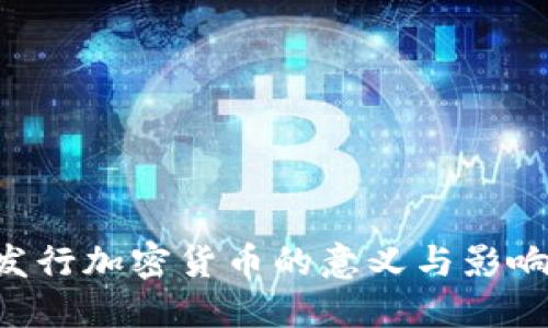 中国央行发行加密货币的意义与影响：全面解读