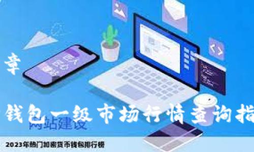 文章

TP钱包一级市场行情查询指南