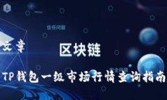 文章TP钱包一级市场行情查询指南