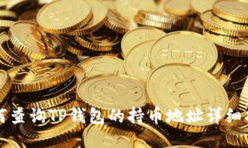 如何查询TP钱包的持币地址详细指南