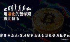 加密货币杂志：深度解析未来金融趋势与投资机