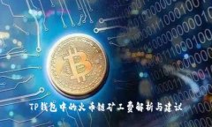 TP钱包中的火币链矿工费解析与建议