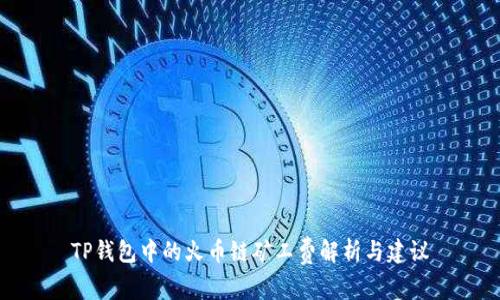 TP钱包中的火币链矿工费解析与建议