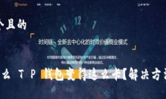 思考一个且的     为什么 T P 钱包变得这么卡？解