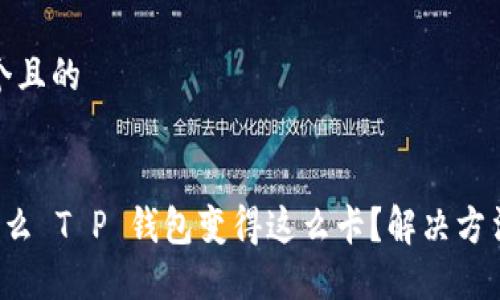 思考一个且的 

 
   为什么 T P 钱包变得这么卡？解决方法与技巧