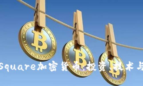 深度解析Square加密货币：投资、技术与未来趋势