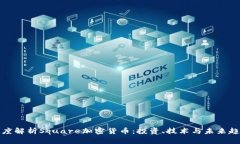 深度解析Square加密货币：投资、技术与未来趋势