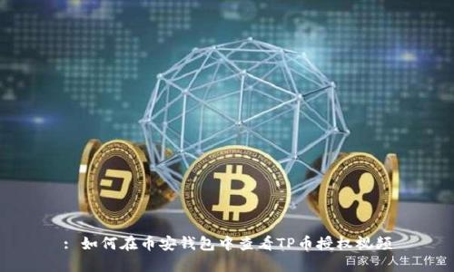 : 如何在币安钱包中查看TP币授权视频