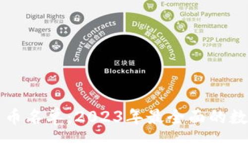 全球加密货币名单：2023年最全面的数字货币指南