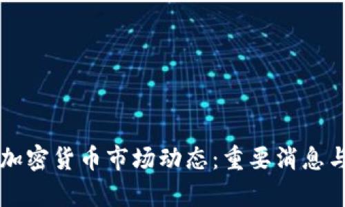 本周加密货币市场动态：重要消息与分析