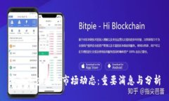 本周加密货币市场动态：重要消息与分析