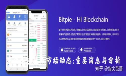 本周加密货币市场动态：重要消息与分析