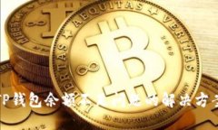 TP钱包余额不足问题的解决方案