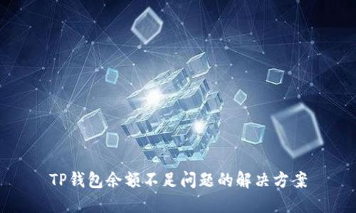 TP钱包余额不足问题的解决方案
