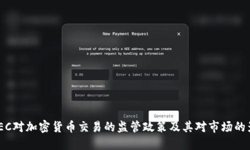 : SEC对加密货币交易的监管政策及其对市场的影响